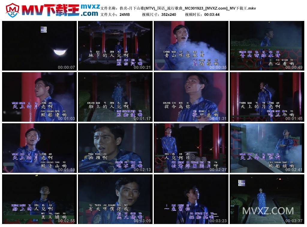 佚名-月下山歌(MTV)_国语_流行歌曲_MC301923